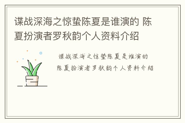 谍战深海之惊蛰陈夏是谁演的 陈夏扮演者罗秋韵个人资料介绍