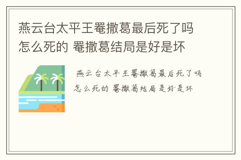 燕云台太平王罨撒葛最后死了吗怎么死的 罨撒葛结局是好是坏