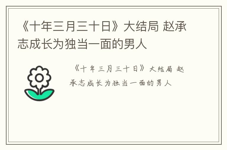 《十年三月三十日》大结局 赵承志成长为独当一面的男人