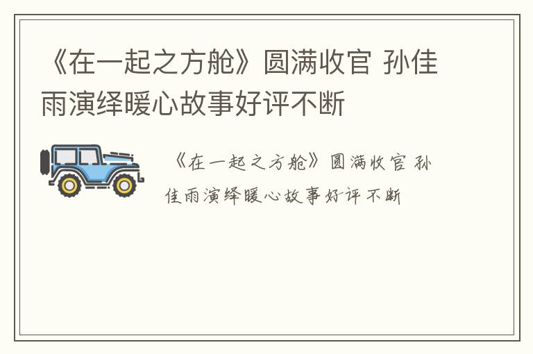 《在一起之方舱》圆满收官 孙佳雨演绎暖心故事好评不断