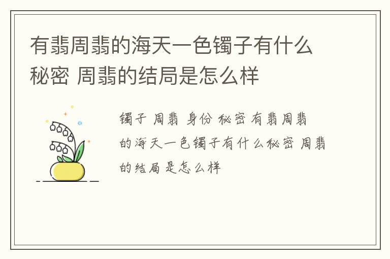 有翡周翡的海天一色镯子有什么秘密 周翡的结局是怎么样