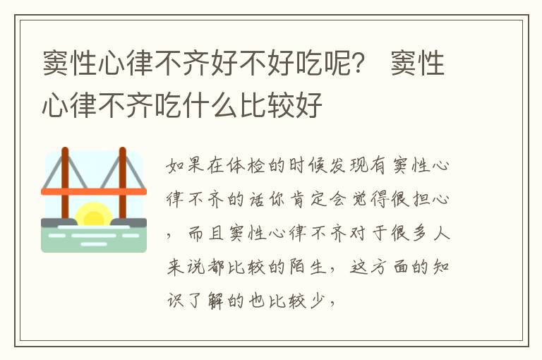 窦性心律不齐好不好吃呢？ 窦性心律不齐吃什么比较好