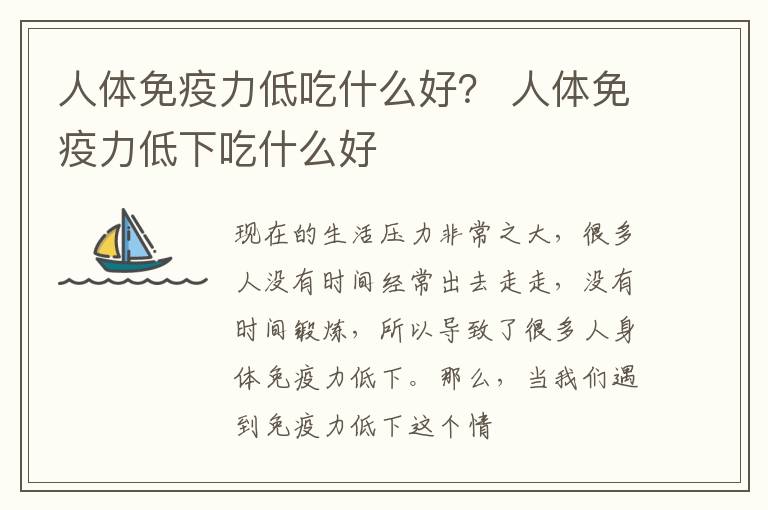 人体免疫力低吃什么好？ 人体免疫力低下吃什么好