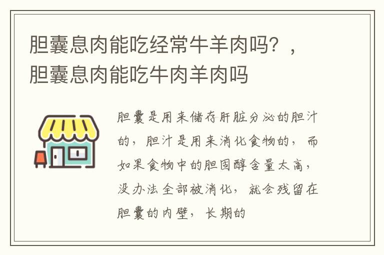 胆囊息肉能吃经常牛羊肉吗？，胆囊息肉能吃牛肉羊肉吗