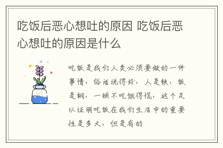 吃饭后恶心想吐的原因 吃饭后恶心想吐的原因是什么