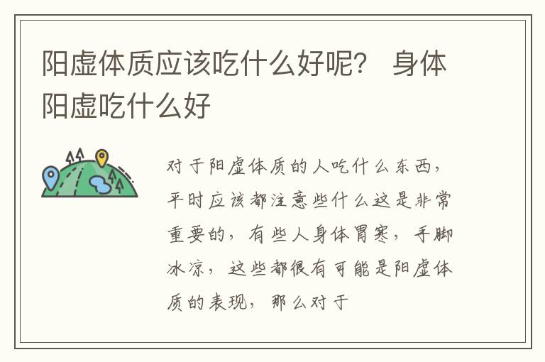 阳虚体质应该吃什么好呢？ 身体阳虚吃什么好