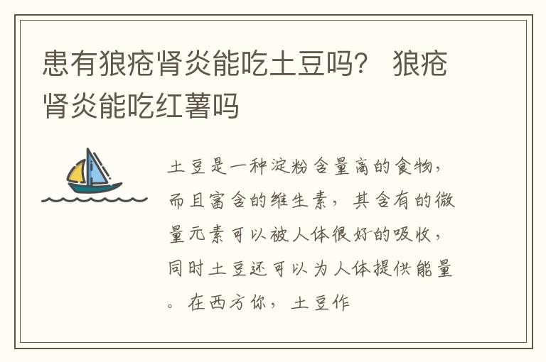 患有狼疮肾炎能吃土豆吗？ 狼疮肾炎能吃红薯吗