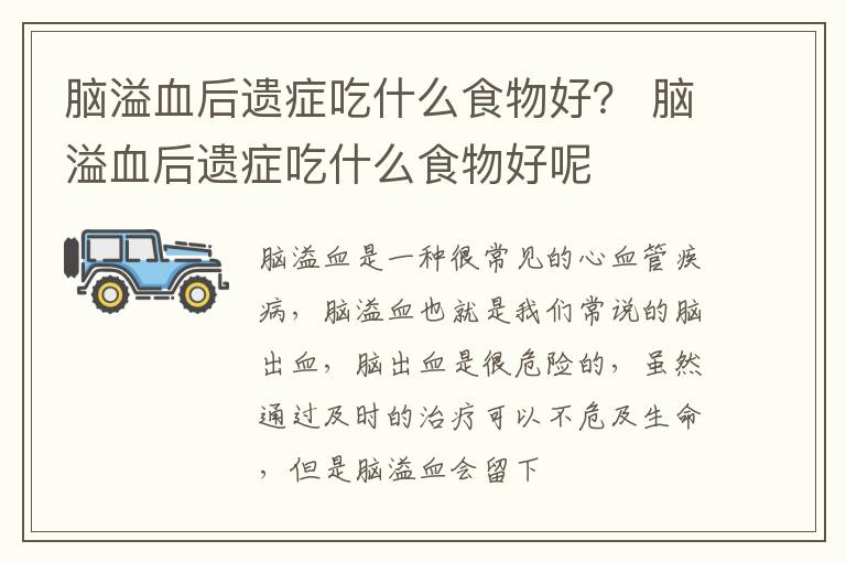 脑溢血后遗症吃什么食物好？ 脑溢血后遗症吃什么食物好呢