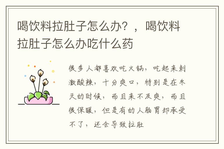 喝饮料拉肚子怎么办？，喝饮料拉肚子怎么办吃什么药