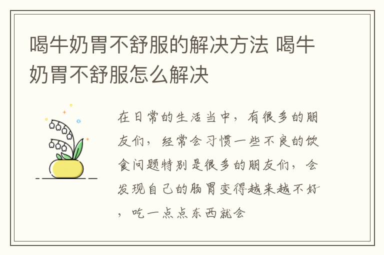 喝牛奶胃不舒服的解决方法 喝牛奶胃不舒服怎么解决