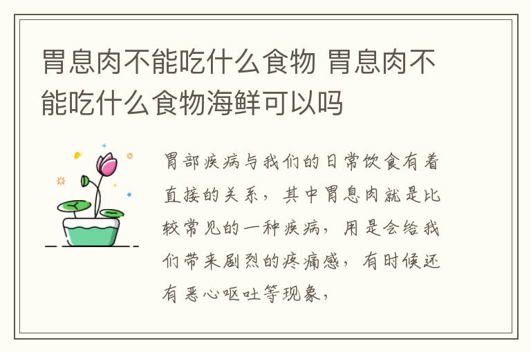 胃息肉不能吃什么食物 胃息肉不能吃什么食物海鲜可以吗