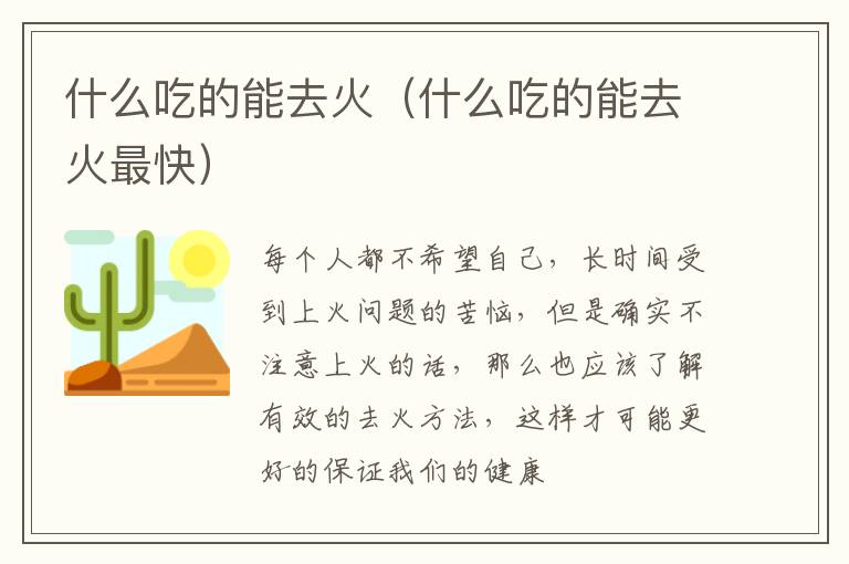 什么吃的能去火（什么吃的能去火最快）