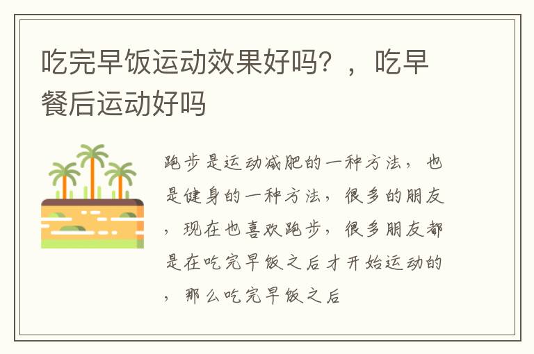 吃完早饭运动效果好吗？，吃早餐后运动好吗