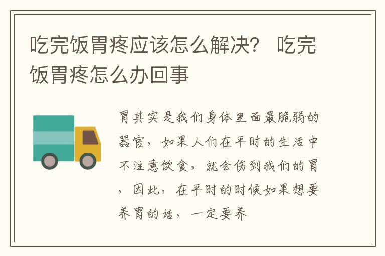 吃完饭胃疼应该怎么解决？ 吃完饭胃疼怎么办回事