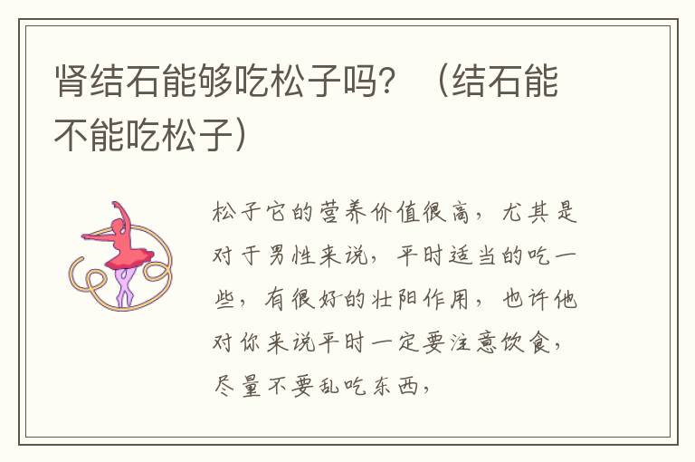 肾结石能够吃松子吗？（结石能不能吃松子）