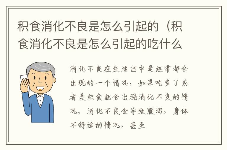 积食消化不良是怎么引起的（积食消化不良是怎么引起的吃什么药）