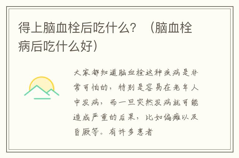 得上脑血栓后吃什么？（脑血栓病后吃什么好）