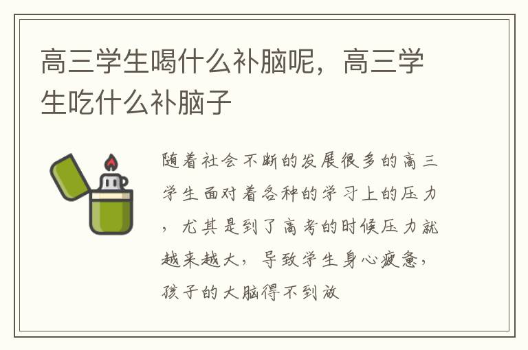 高三学生喝什么补脑呢，高三学生吃什么补脑子