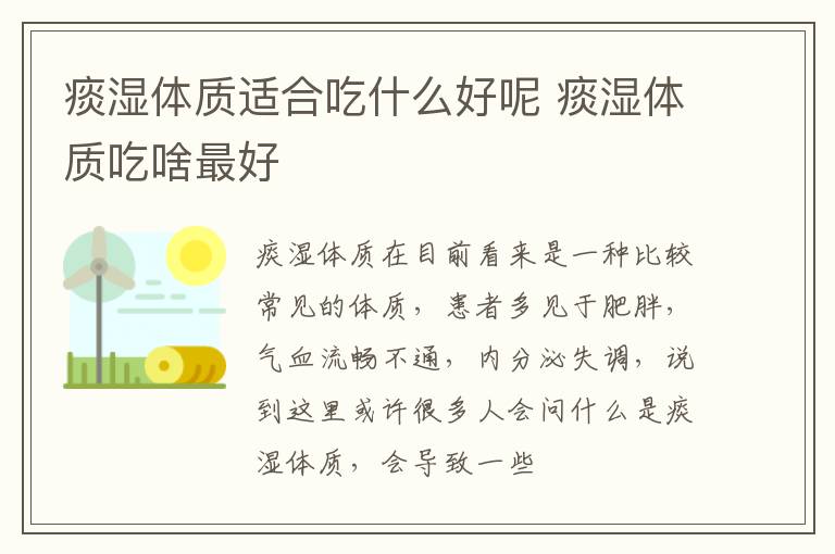 痰湿体质适合吃什么好呢 痰湿体质吃啥最好