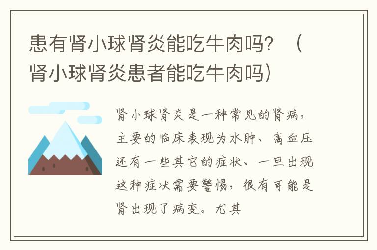 患有肾小球肾炎能吃牛肉吗？（肾小球肾炎患者能吃牛肉吗）