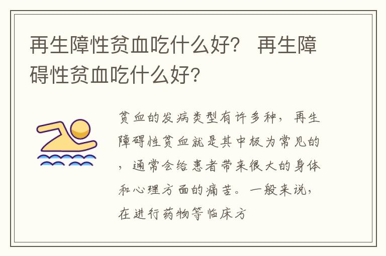 再生障性贫血吃什么好？ 再生障碍性贫血吃什么好?