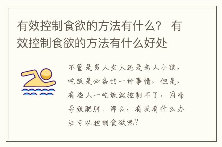 有效控制食欲的方法有什么？ 有效控制食欲的方法有什么好处