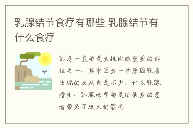 乳腺结节食疗有哪些 乳腺结节有什么食疗