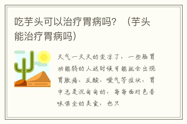 吃芋头可以治疗胃病吗？（芋头能治疗胃病吗）