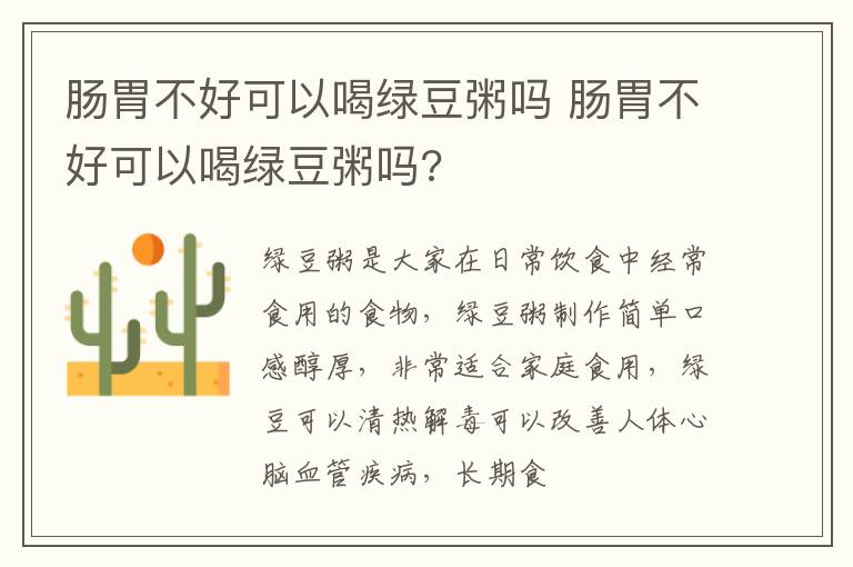 肠胃不好可以喝绿豆粥吗 肠胃不好可以喝绿豆粥吗?