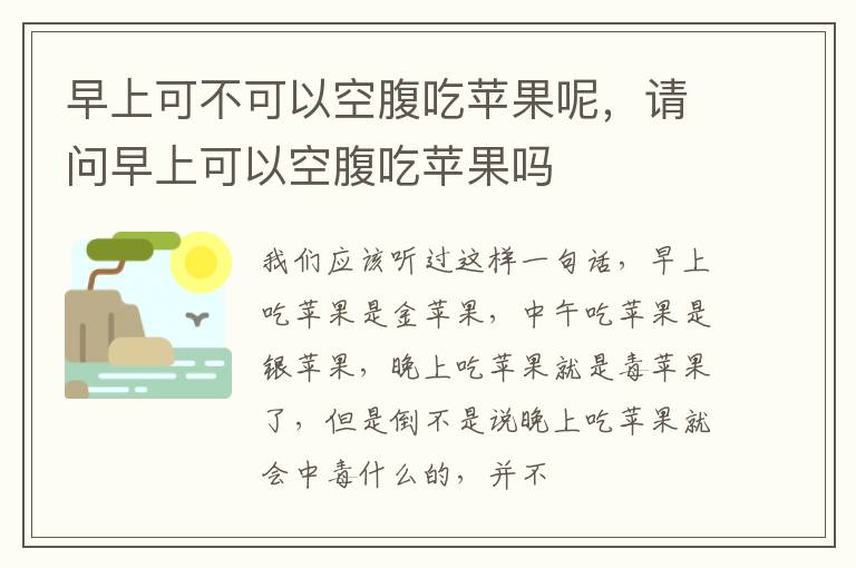 早上可不可以空腹吃苹果呢，请问早上可以空腹吃苹果吗