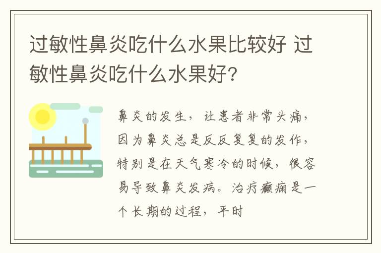 过敏性鼻炎吃什么水果比较好 过敏性鼻炎吃什么水果好?