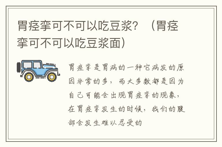 胃痉挛可不可以吃豆浆？（胃痉挛可不可以吃豆浆面）