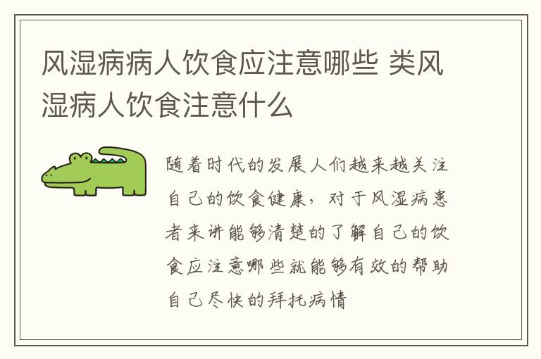 风湿病病人饮食应注意哪些 类风湿病人饮食注意什么