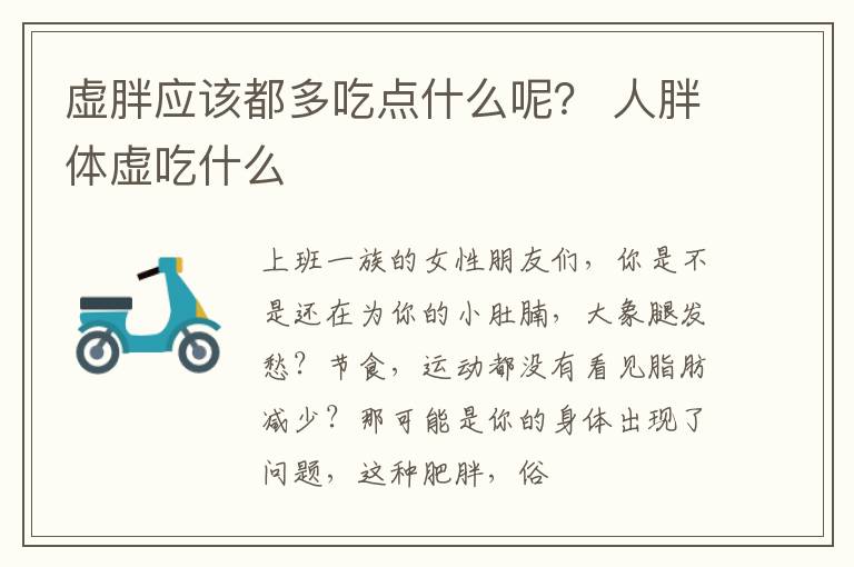 虚胖应该都多吃点什么呢？ 人胖体虚吃什么