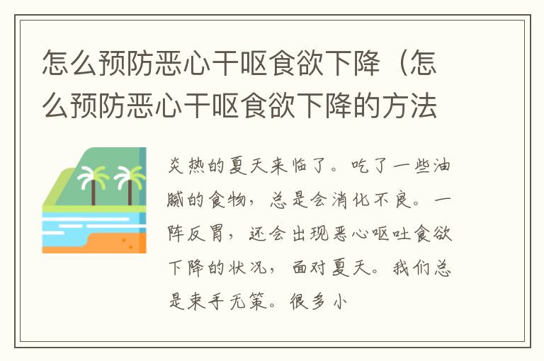 怎么预防恶心干呕食欲下降（怎么预防恶心干呕食欲下降的方法）