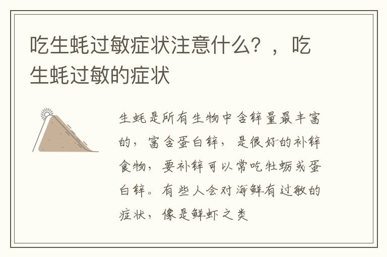 吃生蚝过敏症状注意什么？，吃生蚝过敏的症状