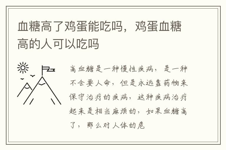 血糖高了鸡蛋能吃吗，鸡蛋血糖高的人可以吃吗