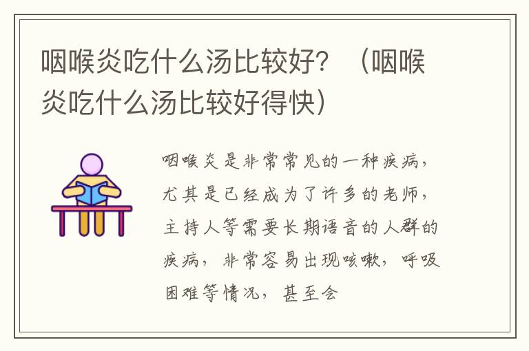 咽喉炎吃什么汤比较好？（咽喉炎吃什么汤比较好得快）