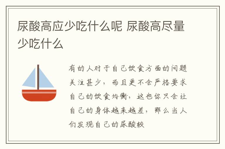 尿酸高应少吃什么呢 尿酸高尽量少吃什么