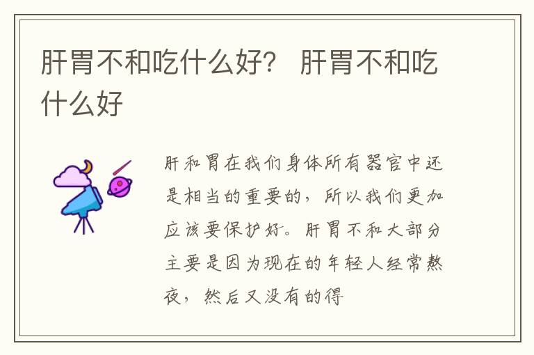 肝胃不和吃什么好？ 肝胃不和吃什么好