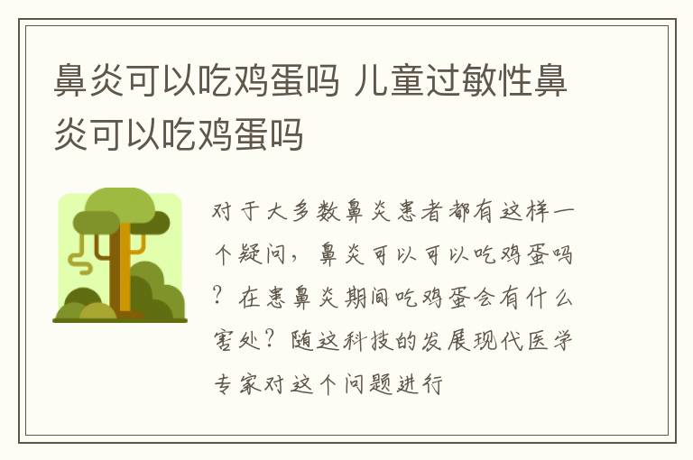 鼻炎可以吃鸡蛋吗 儿童过敏性鼻炎可以吃鸡蛋吗
