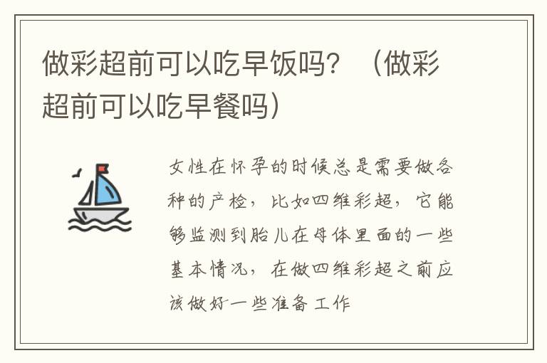 做彩超前可以吃早饭吗？（做彩超前可以吃早餐吗）