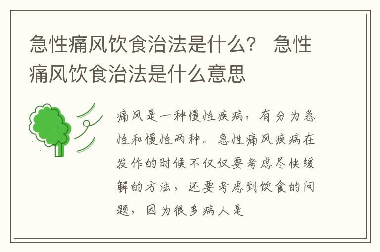 急性痛风饮食治法是什么？ 急性痛风饮食治法是什么意思