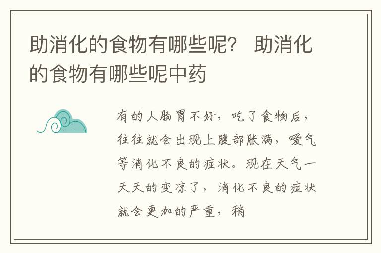 助消化的食物有哪些呢？ 助消化的食物有哪些呢中药