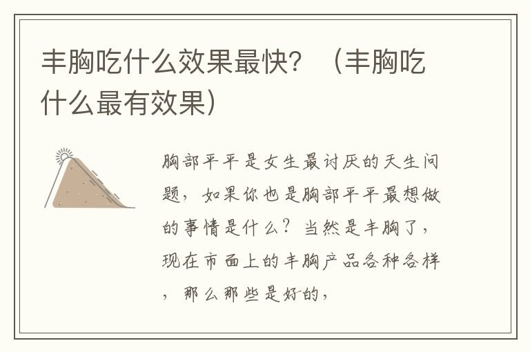 丰胸吃什么效果最快？（丰胸吃什么最有效果）