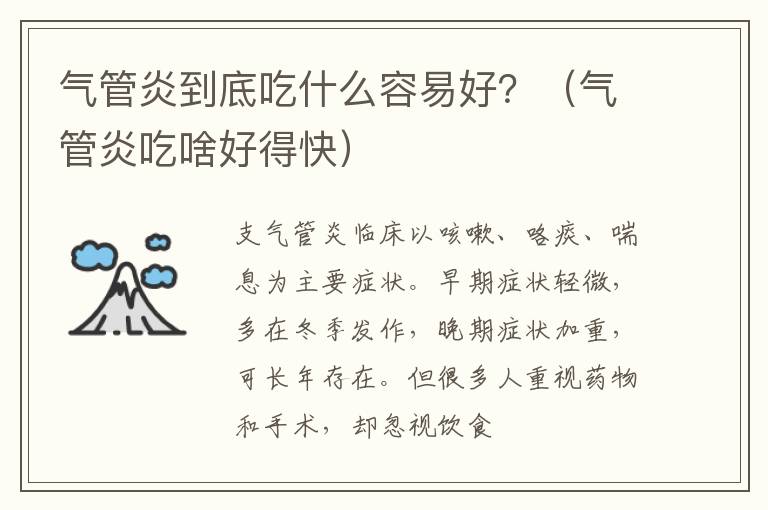 气管炎到底吃什么容易好？（气管炎吃啥好得快）