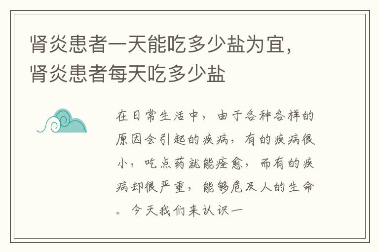 肾炎患者一天能吃多少盐为宜，肾炎患者每天吃多少盐