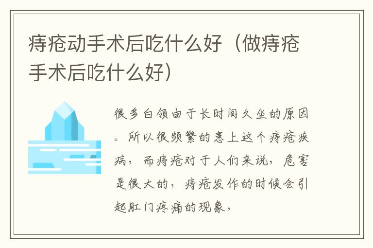 痔疮动手术后吃什么好（做痔疮手术后吃什么好）