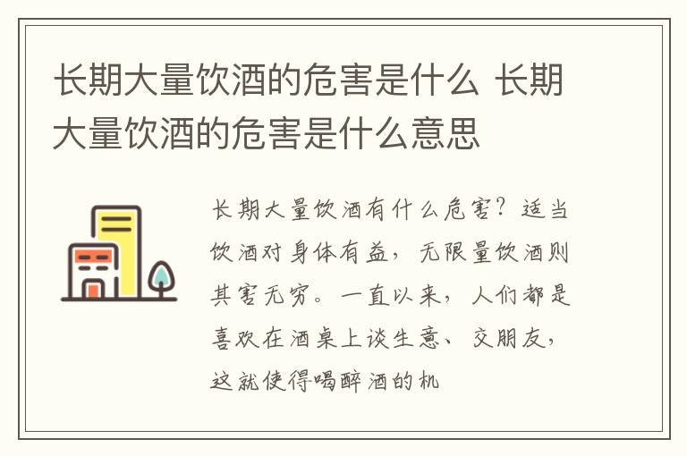 长期大量饮酒的危害是什么 长期大量饮酒的危害是什么意思