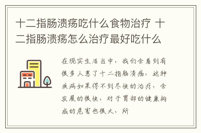 十二指肠溃疡吃什么食物治疗 十二指肠溃疡怎么治疗最好吃什么